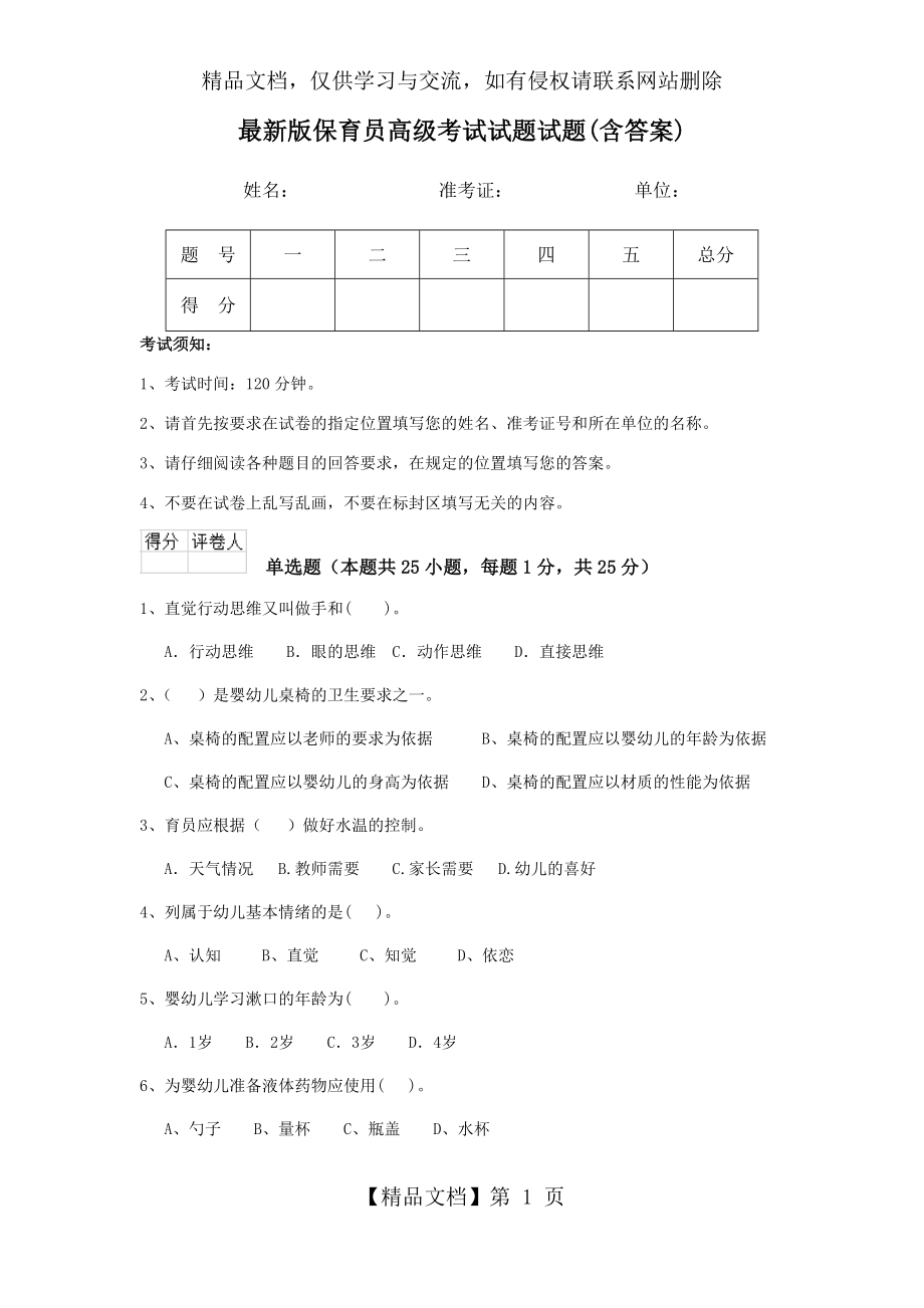 最新版保育员高级考试试题试题(含答案).doc_第1页