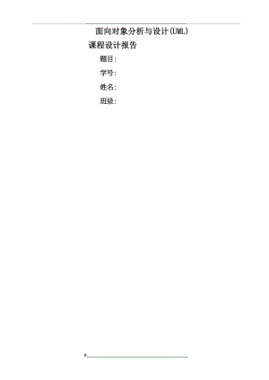 面向对象分析与设计(UML)课程设计报告范文1.doc