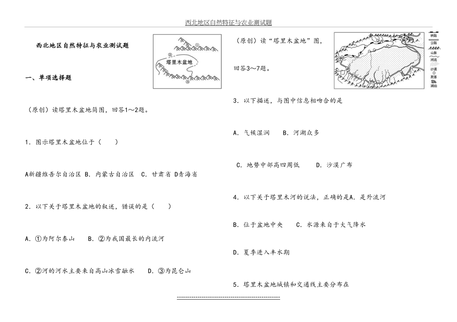 西北地区自然特征与农业测试题.doc_第2页