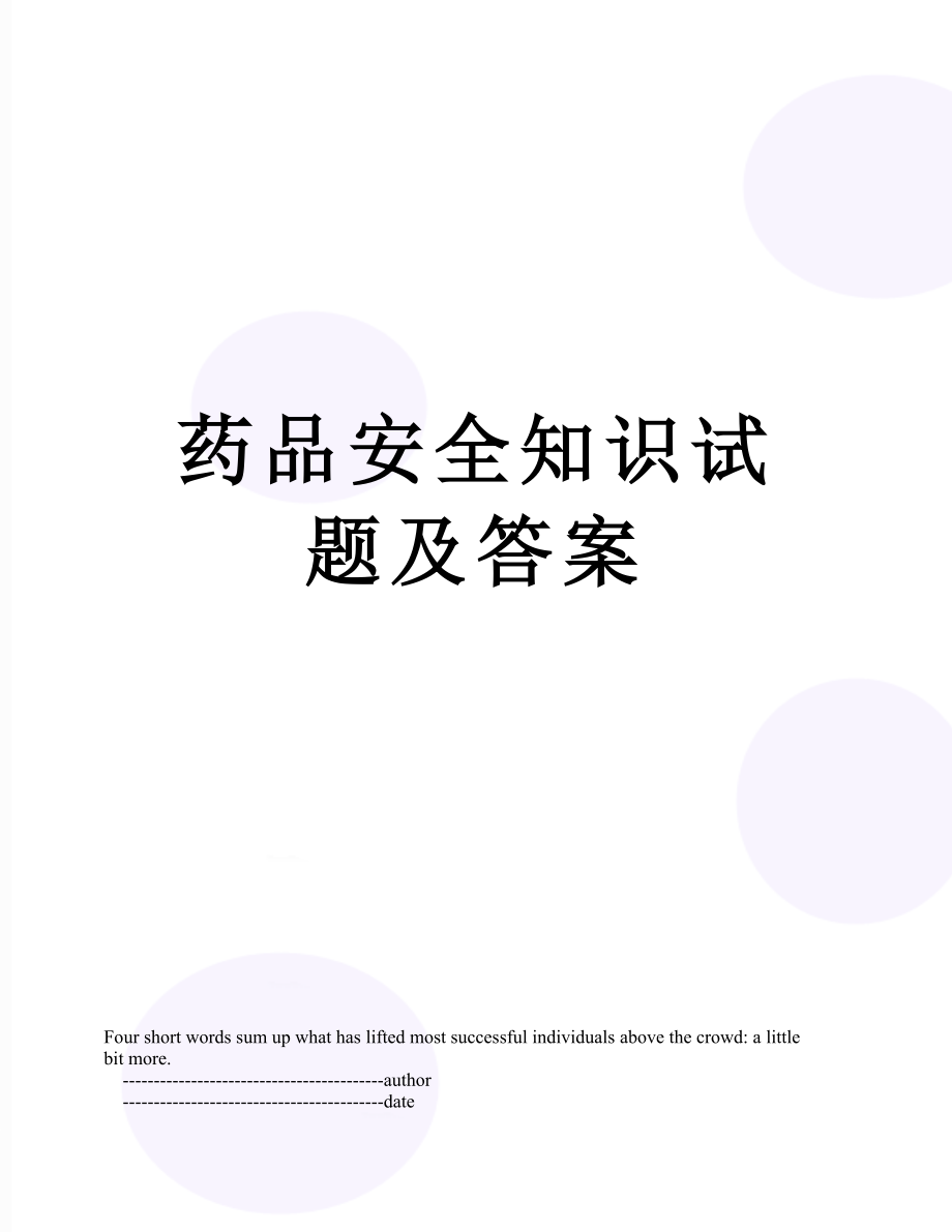 药品安全知识试题及答案.doc_第1页