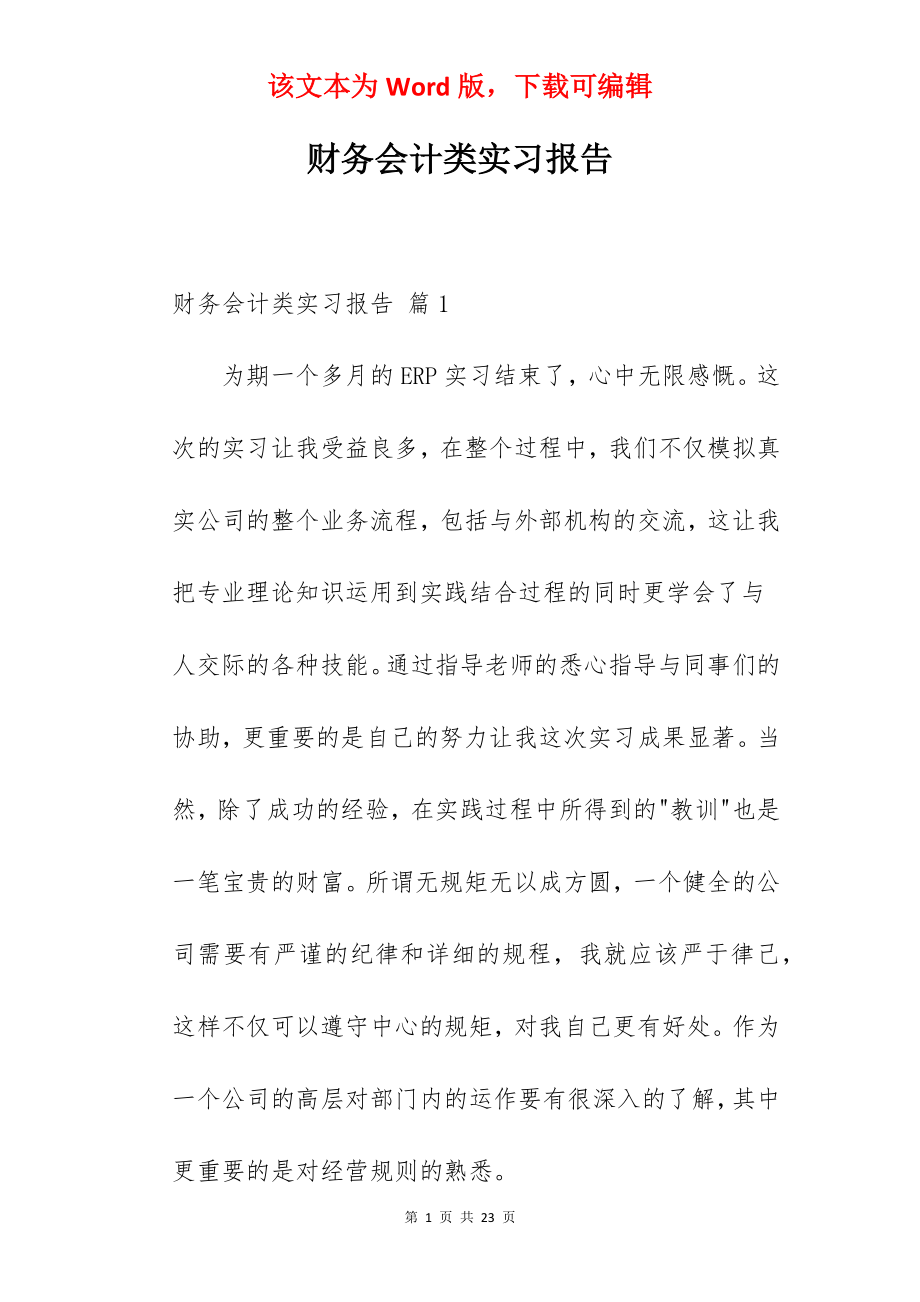 财务会计类实习报告.docx_第1页