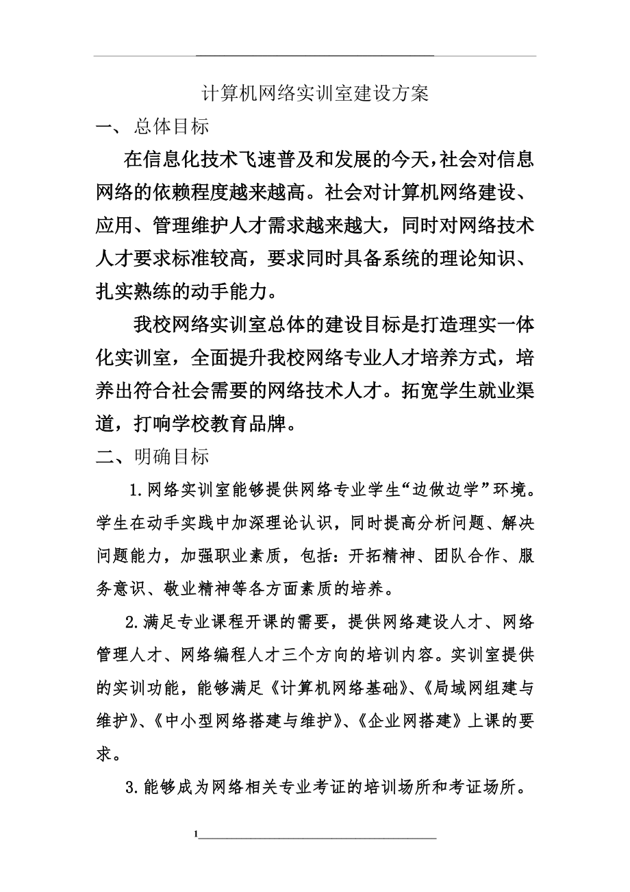 网络实训室建设规划方案.doc_第1页