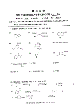 2017年常州大学考研专业课试题824有机化学.pdf