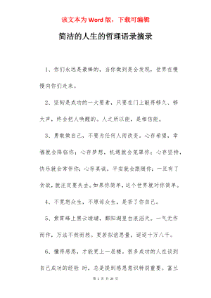 简洁的人生的哲理语录摘录.docx