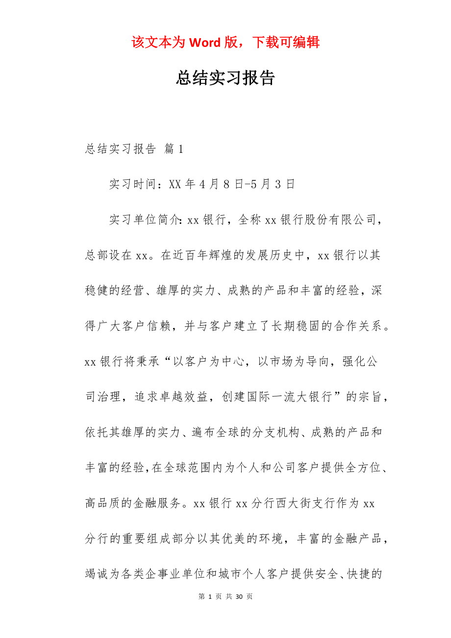 总结实习报告_5.docx_第1页