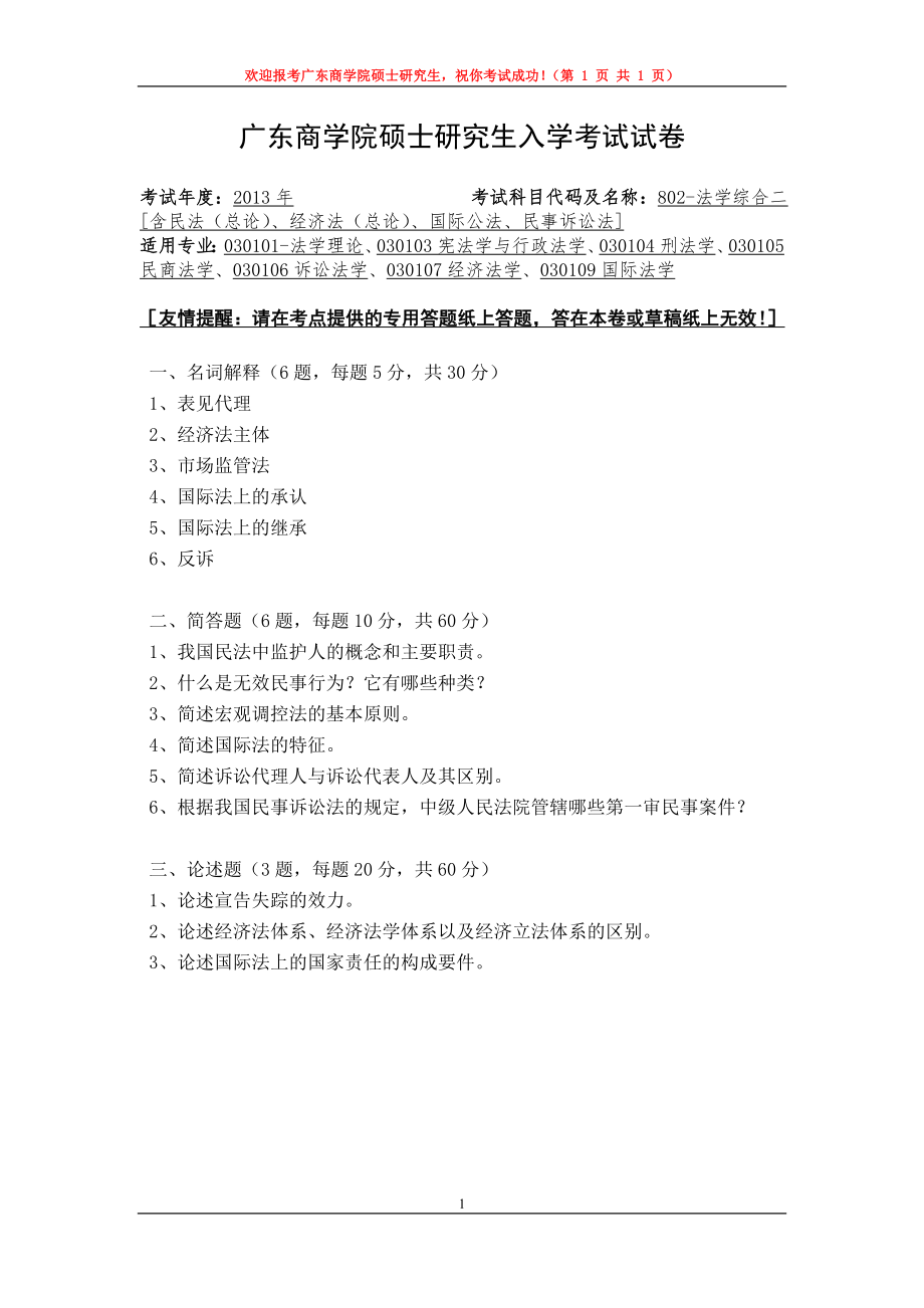 2013年广东财经大学考研专业课试题802法学综合二.doc_第1页