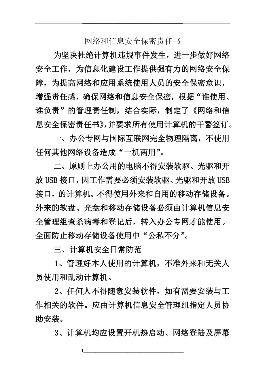 网络和信息安全保密责任书.doc_第1页