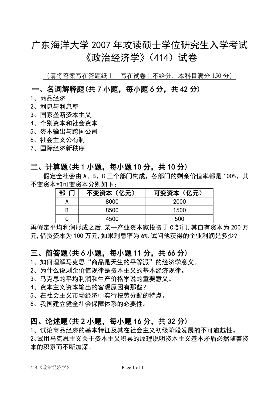 2007年广东海洋大学研究生入学考试试题414政治经济学.doc_第1页