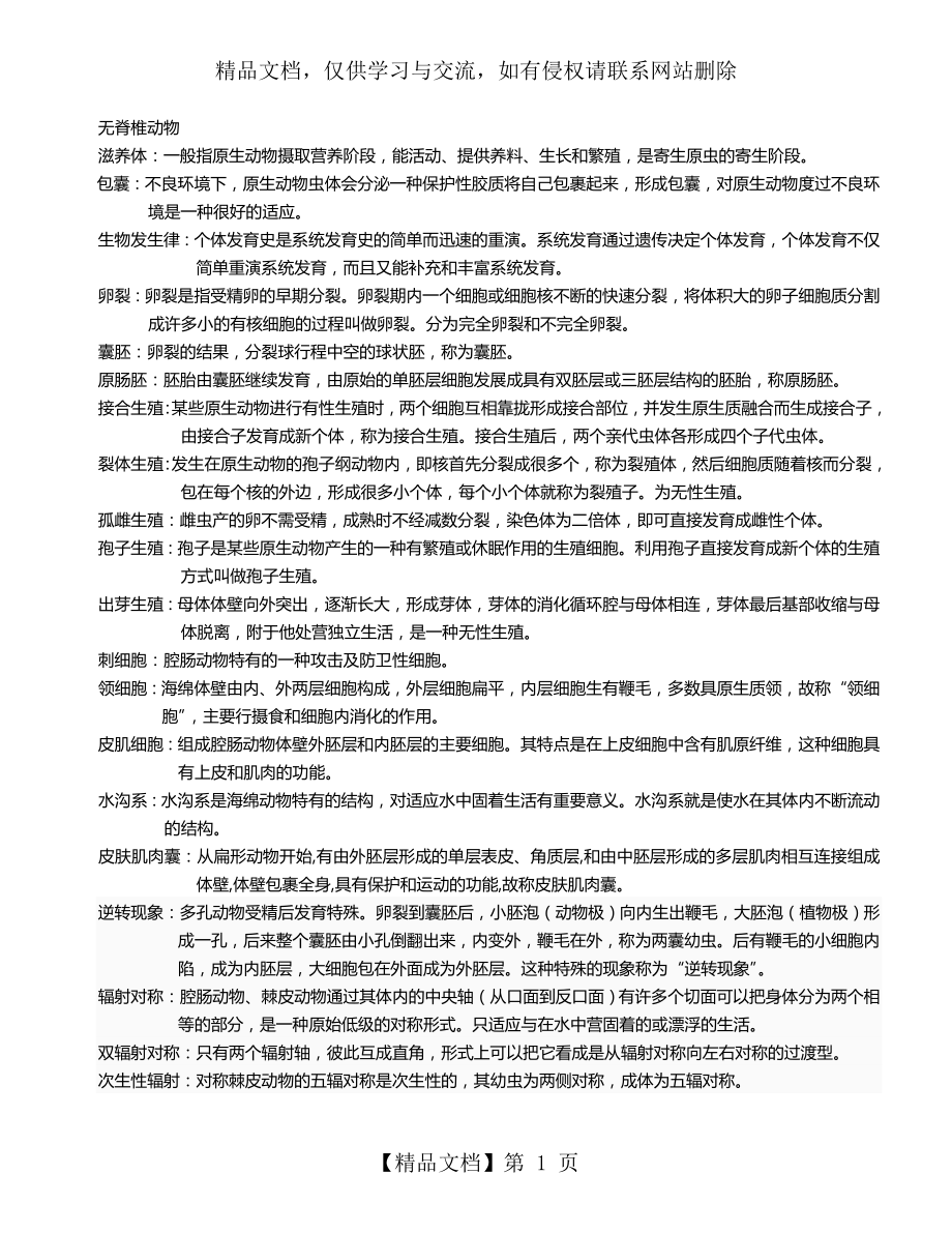 普通动物学刘凌云名词解释总结.doc_第1页