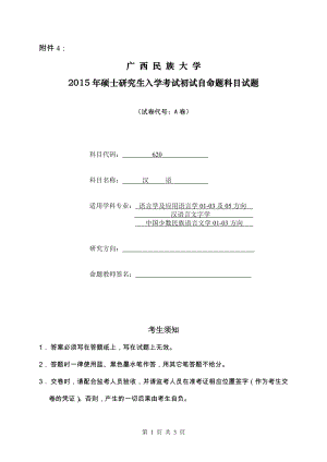 2015年广西民族大学考研专业课试题620汉语A卷.doc