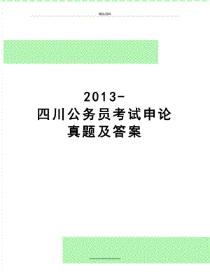 最新-四川公务员考试申论真题及答案.doc