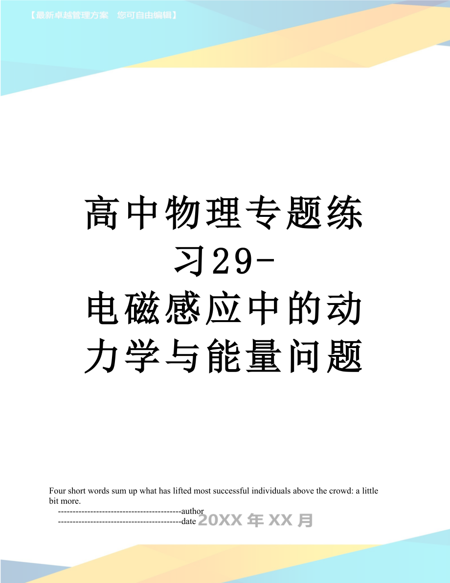 高中物理专题练习29-电磁感应中的动力学与能量问题.doc_第1页