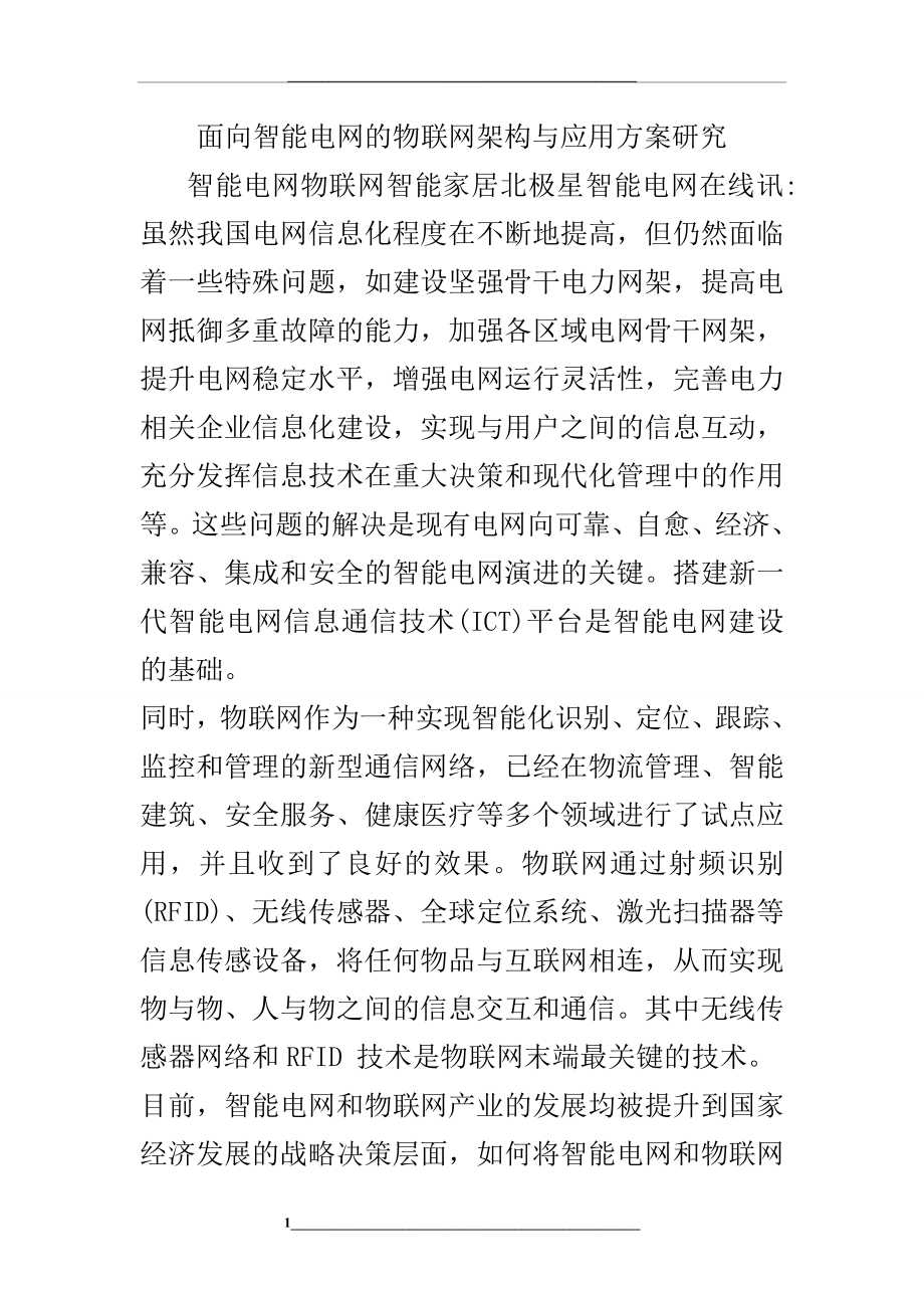 面向智能电网的物联网架构与应用方案研究.doc_第1页