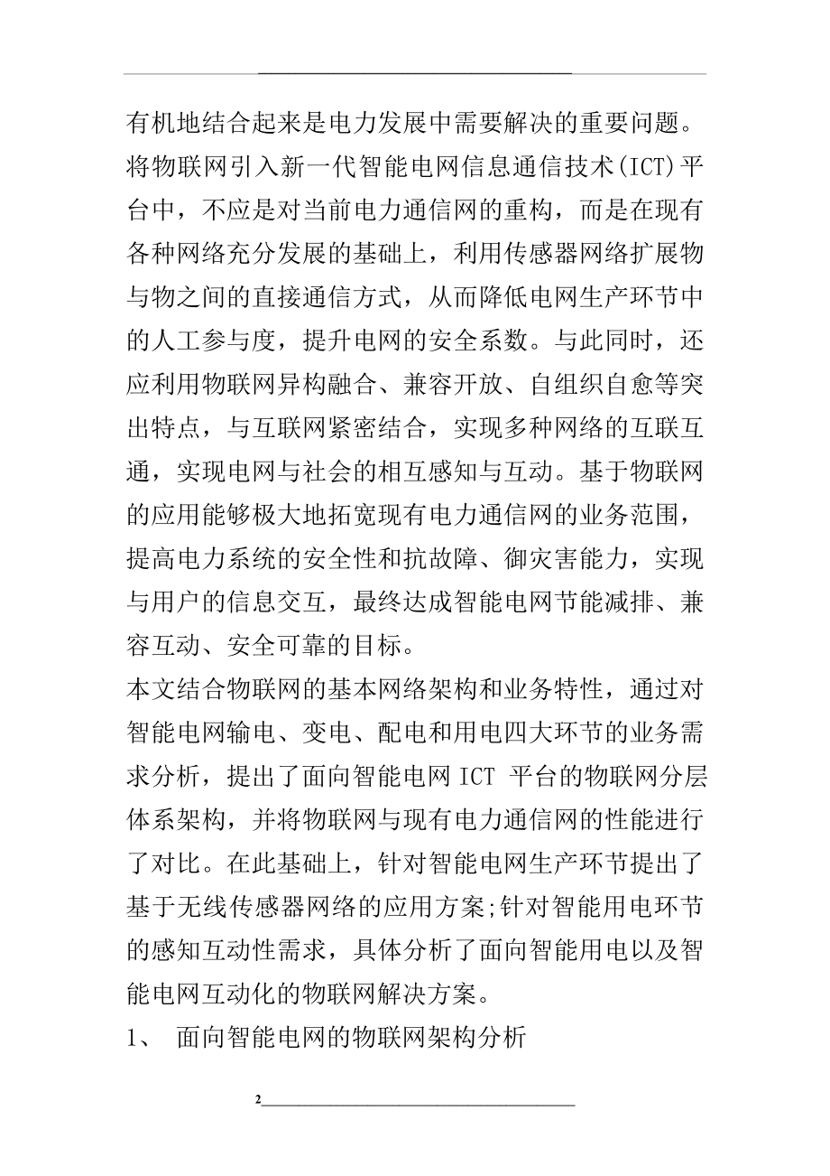 面向智能电网的物联网架构与应用方案研究.doc_第2页