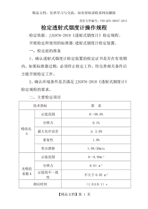 检定透射式烟度计操作规程.doc