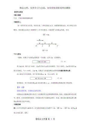 教案-平面向量的数乘运算.doc