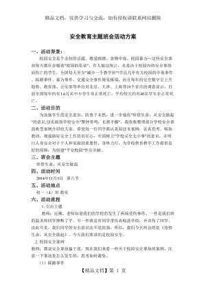 校园安全教育主题班会活动方案.doc