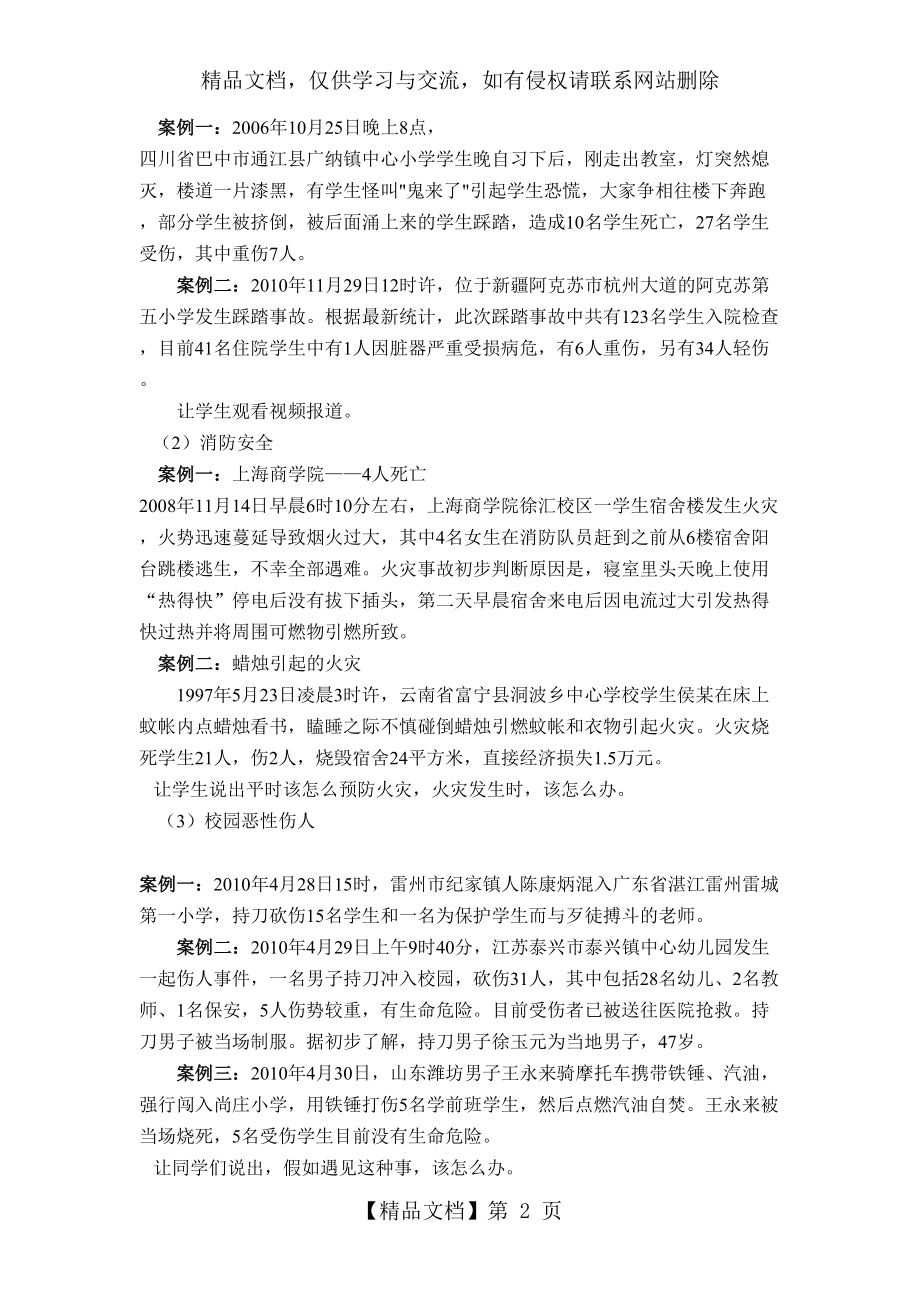 校园安全教育主题班会活动方案.doc_第2页