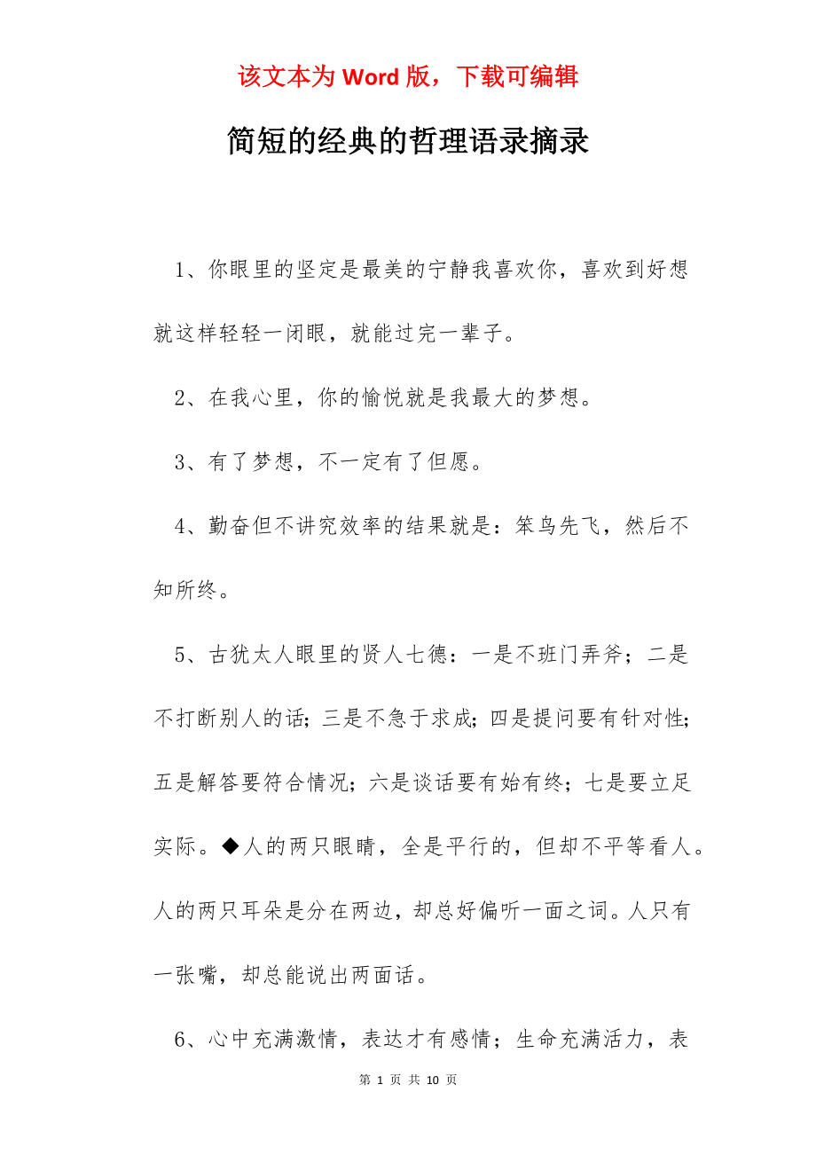 简短的经典的哲理语录摘录.docx_第1页