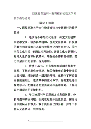 浙江省普通高中新课程实验语文学科教学指导意见.doc