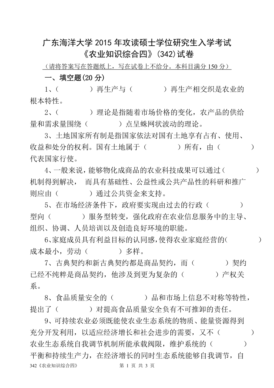 2015年广东海洋大学研究生入学考试试题342《农业知识综合四》.doc_第1页