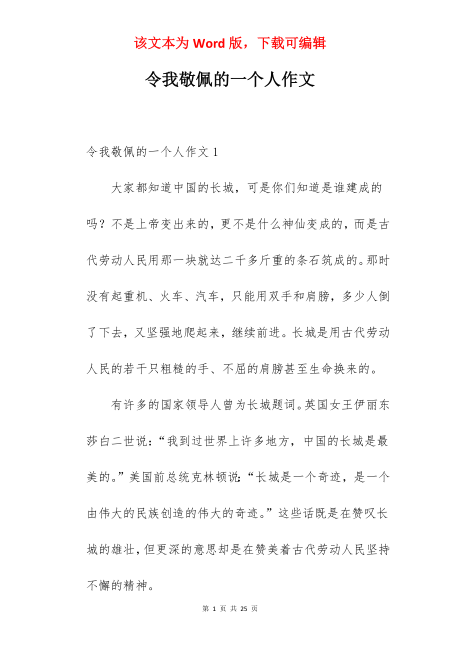 令我敬佩的一个人作文.docx_第1页