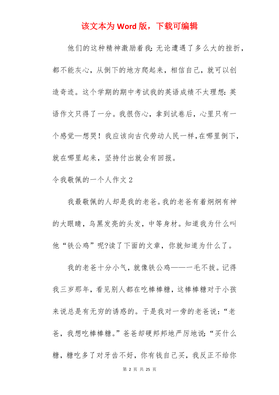 令我敬佩的一个人作文.docx_第2页