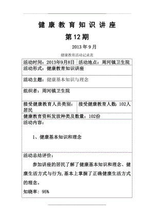 1-25基本知识与技能健康教育讲座-8.doc