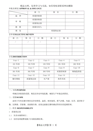 洁净室环境监测项目及要求.doc