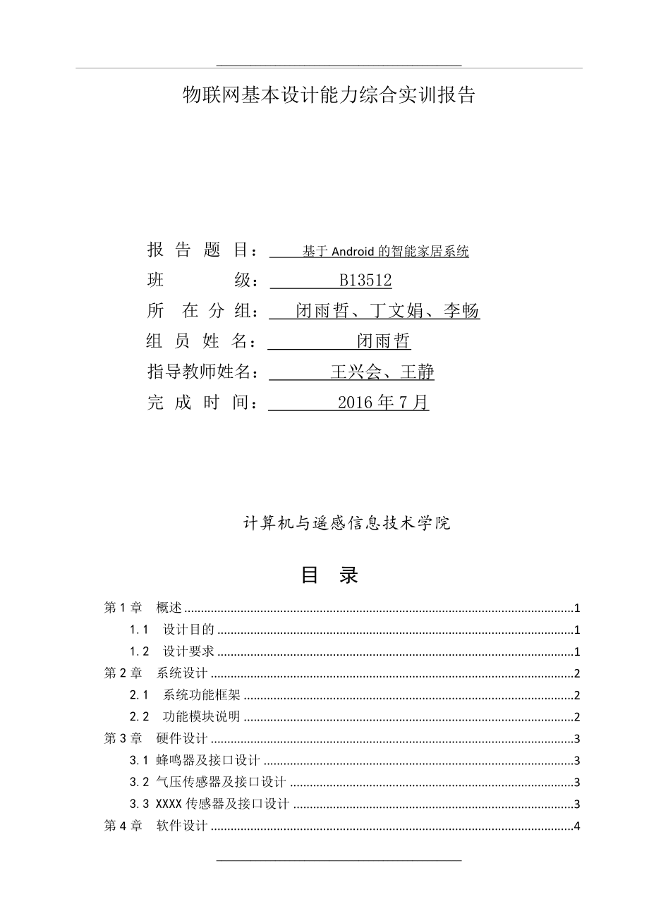 物联网-智能家居基本设计能力综合实训报告汇总.doc_第1页