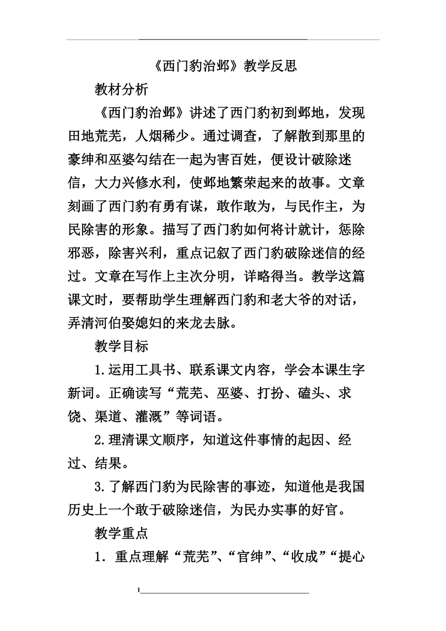 西门豹治邺--教学设计.docx_第1页