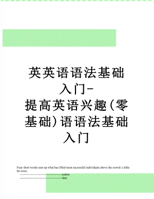 英英语语法基础入门-提高英语兴趣(零基础)语语法基础入门.doc