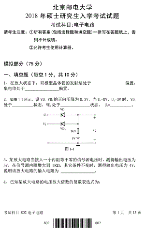 2018年北京邮电大学考研专业课试题802电子电路.pdf