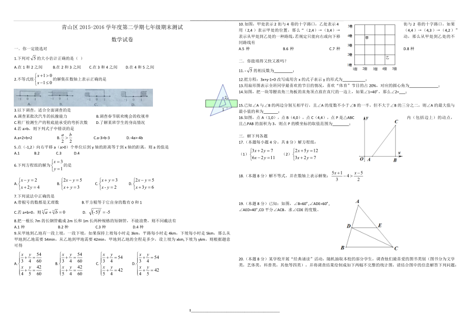 青山区2015-2016度第二学期七年级期末数学试卷及阅卷标准答案(word版).docx_第1页