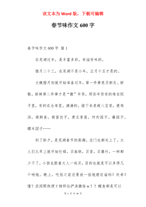 春节味作文600字.docx