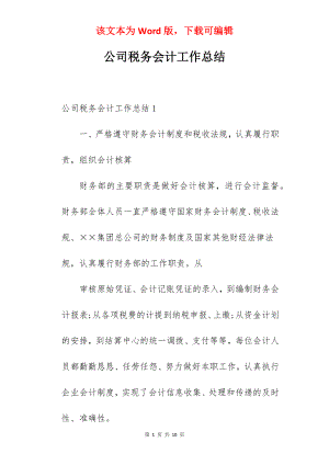 公司税务会计工作总结.docx