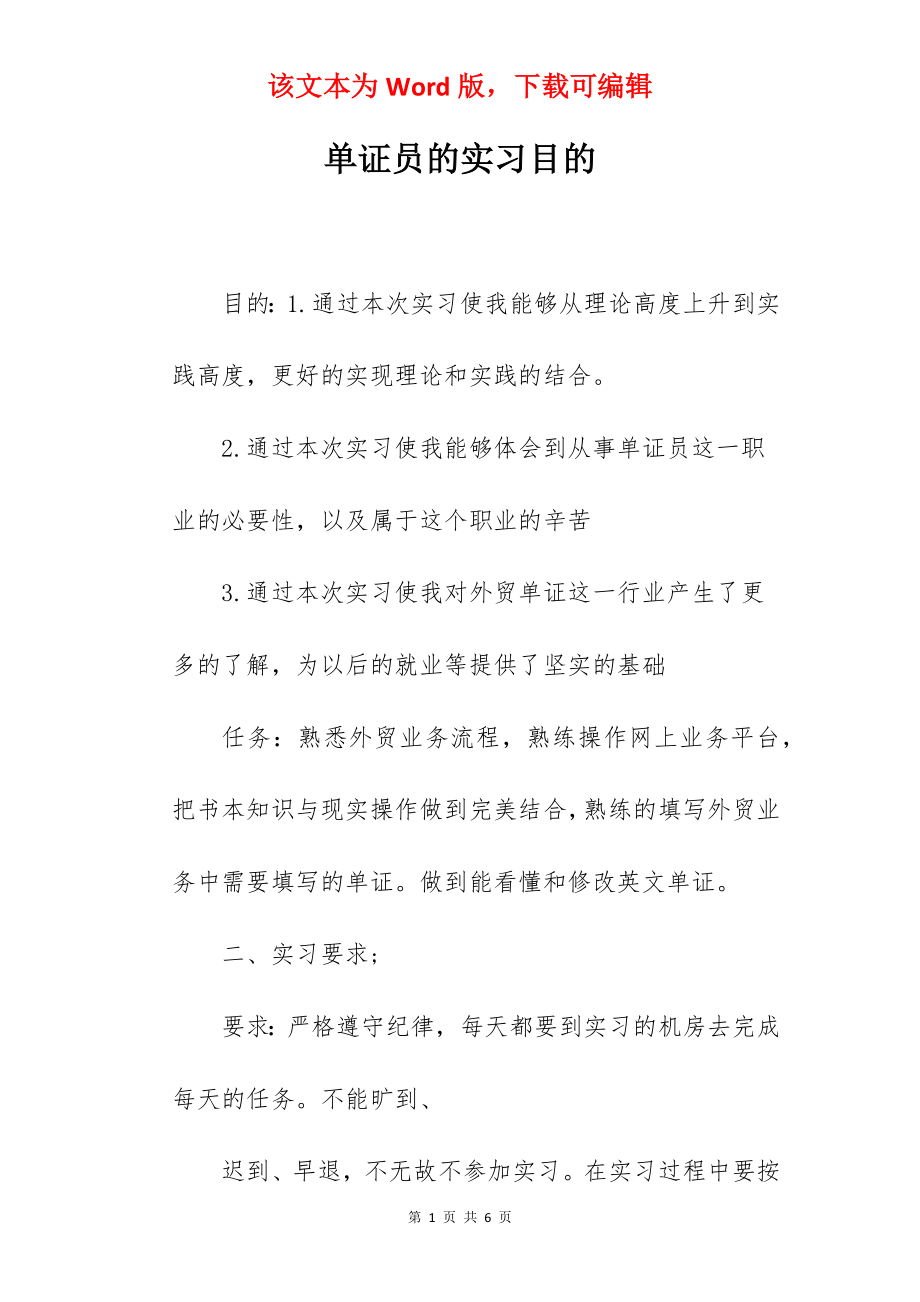 单证员的实习目的.docx_第1页