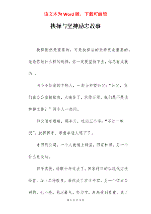 抉择与坚持励志故事.docx