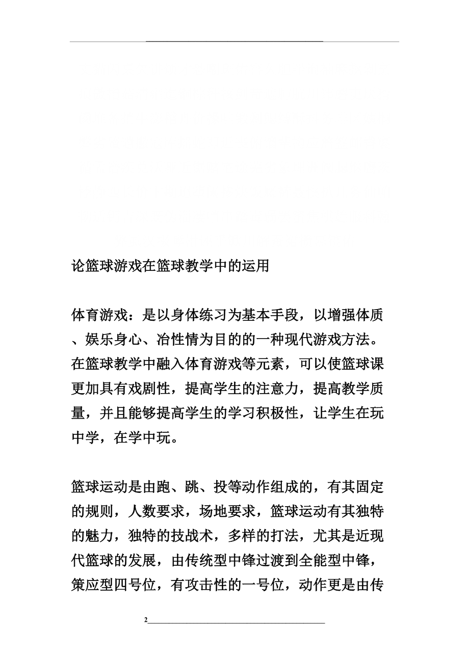 论篮球游戏在篮球教学中的运用-精选教育文档.doc_第2页