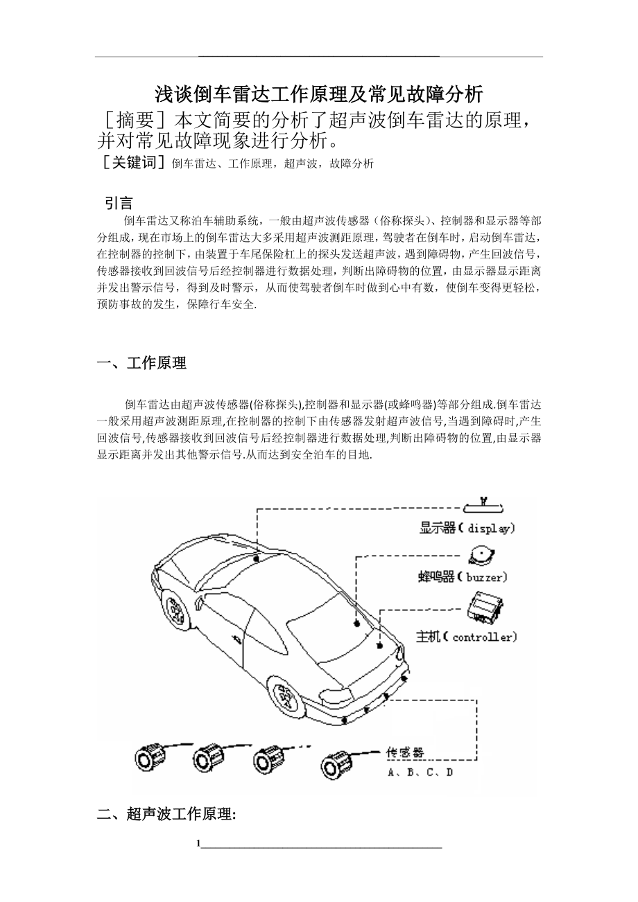 浅谈倒车雷达工作原理及常见故障分析.doc_第1页