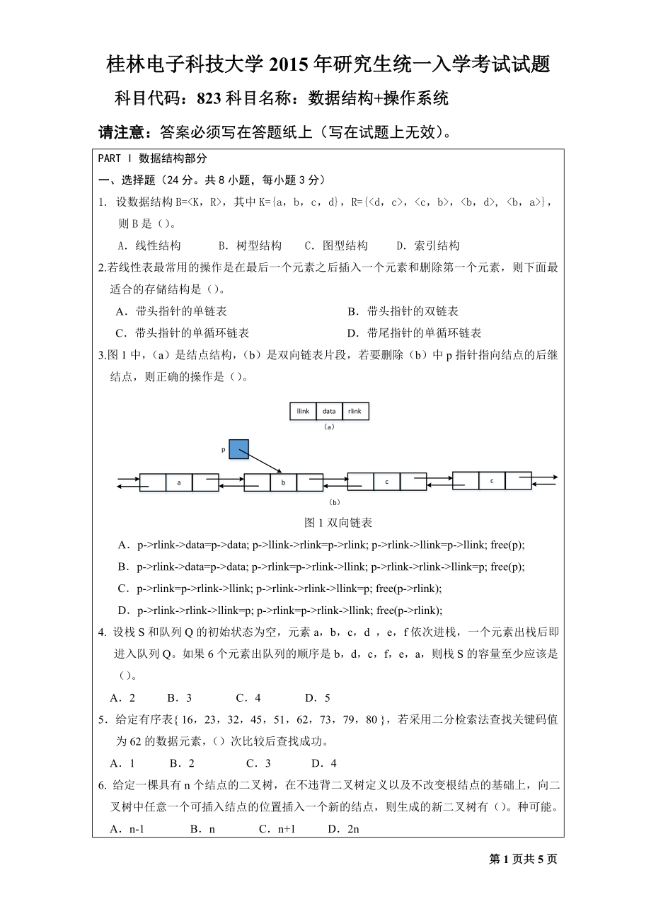 2015年桂林电子科技大学考研专业课试题823数据结构+操作系统（B）.doc_第1页