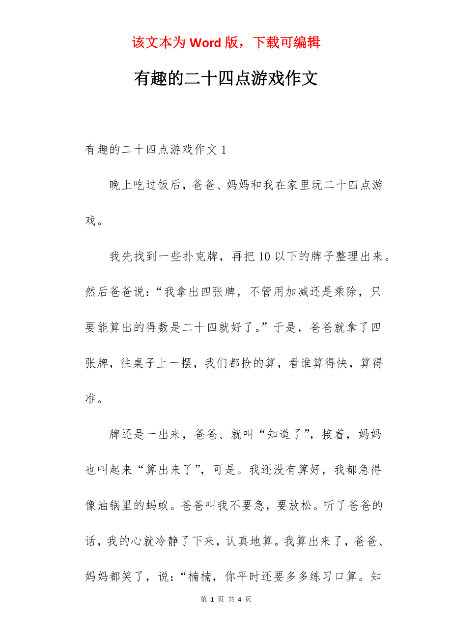 有趣的二十四点游戏作文.docx_第1页