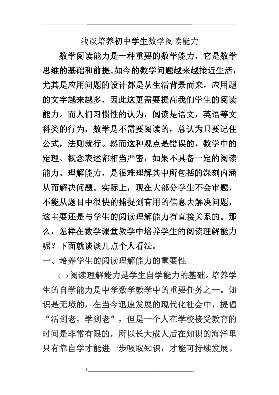 浅谈初中数学阅读能力的培养详解.doc_第1页