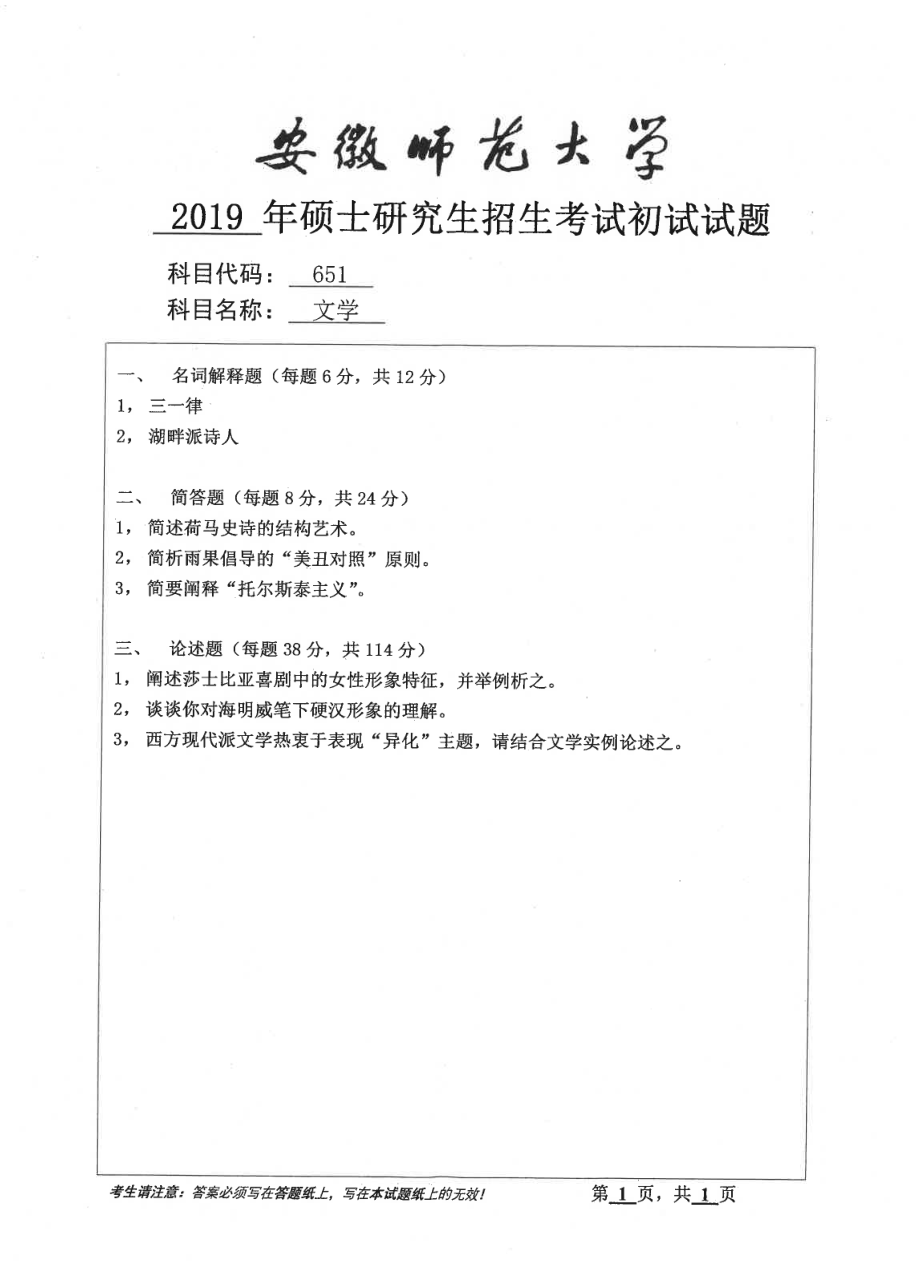 2019年安徽师范大学硕士研究生（考研）初试试题651文学.pdf_第1页