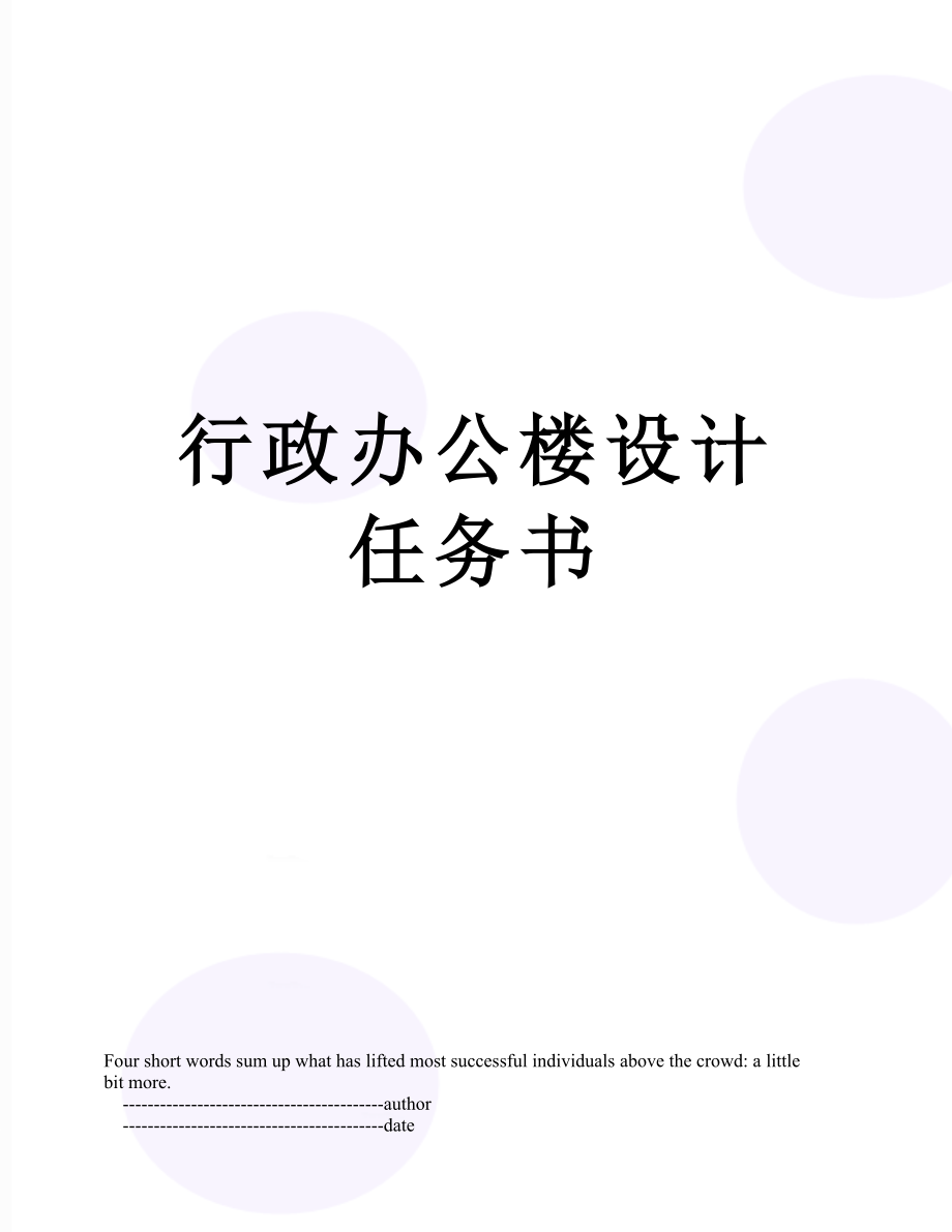 行政办公楼设计任务书.doc_第1页