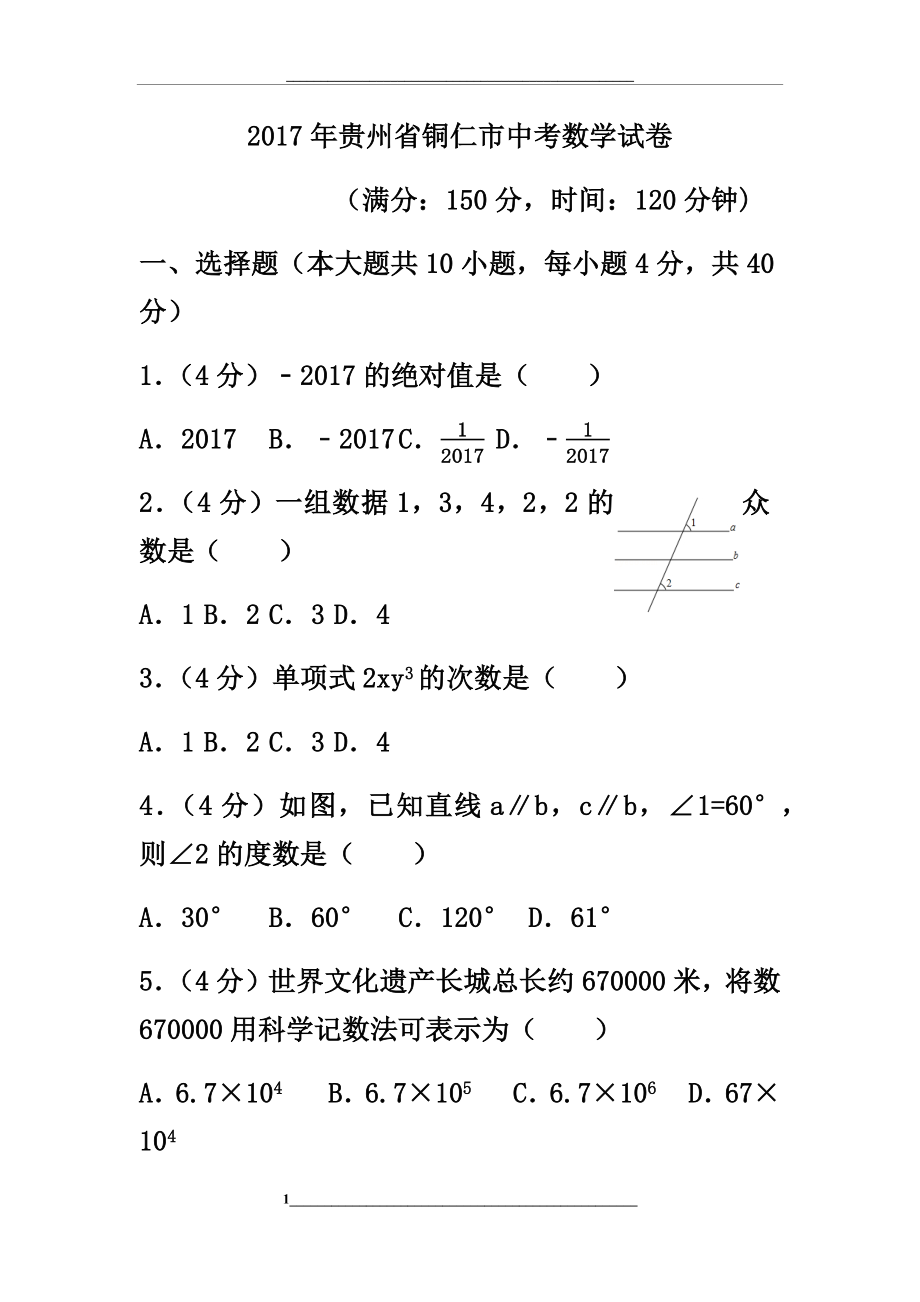 贵州省铜仁市中考数学试卷(含答案解析版).docx_第1页