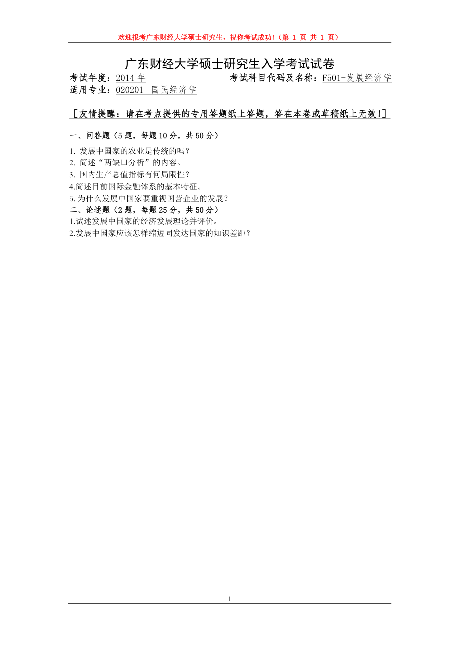 2014年广东财经大学考研专业课试题F501发展经济学.doc_第1页