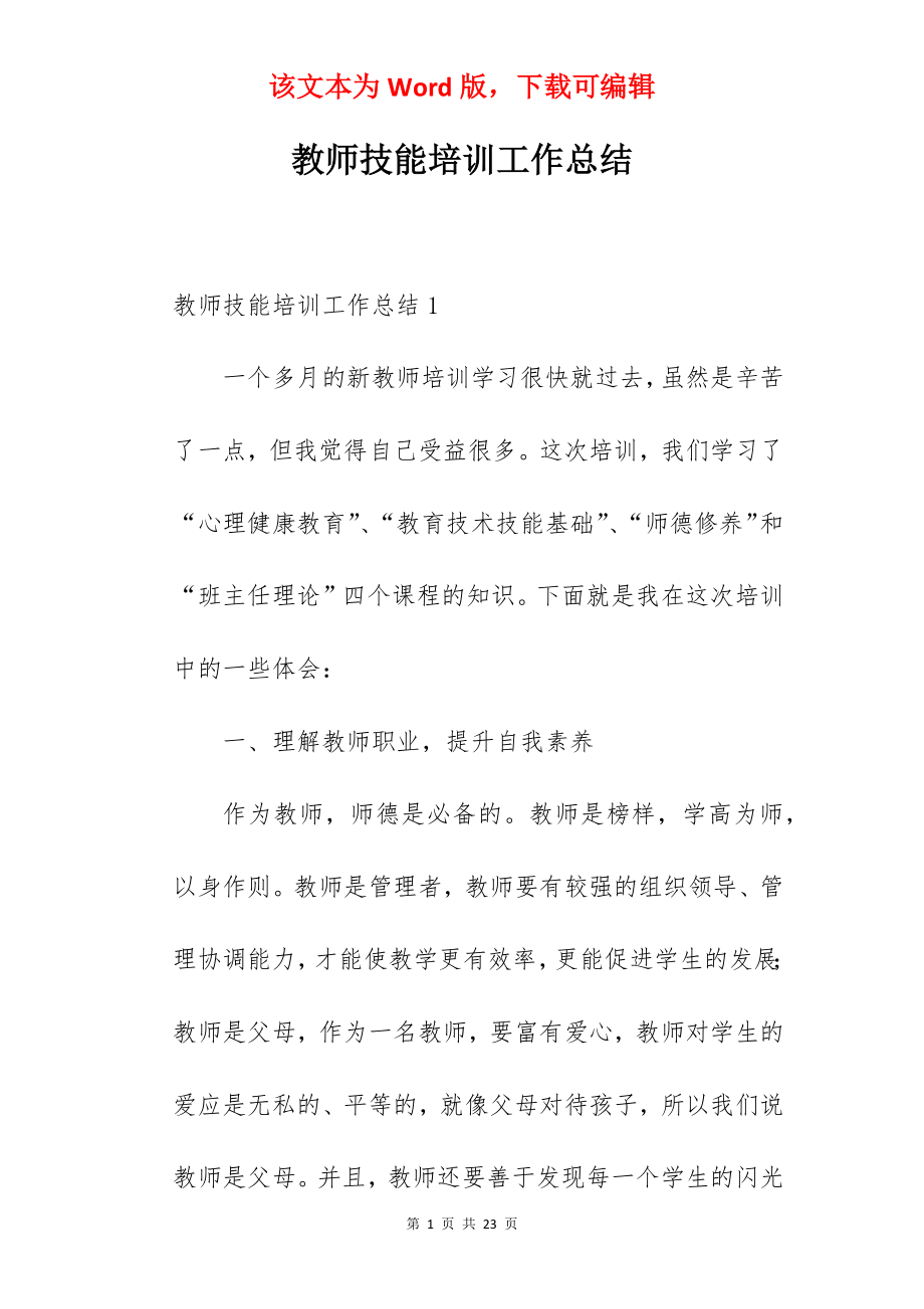 教师技能培训工作总结.docx_第1页