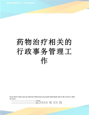 药物治疗相关的行政事务管理工作.doc