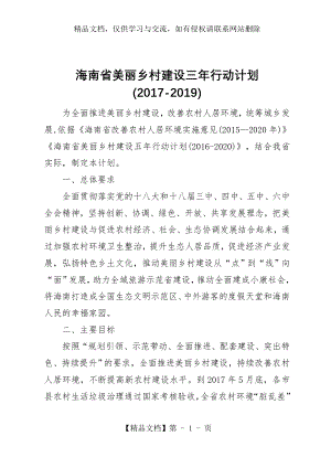 海南美丽乡村建设三年行动规划.docx